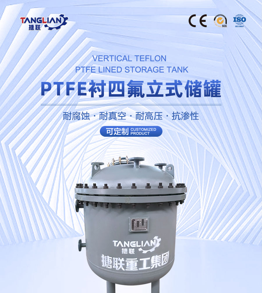 官网详情页900-立式衬四氟储罐_01.jpg